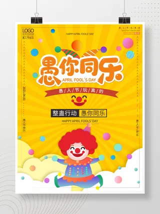 愚你同乐愚人节海报
