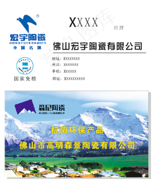 名片宏宇陶瓷国家免检产品