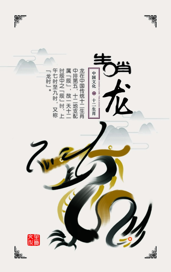 十二生肖龙psd模版下载