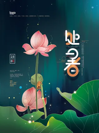 简约个性创意处暑海报