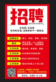 经典招聘红底黄字海报