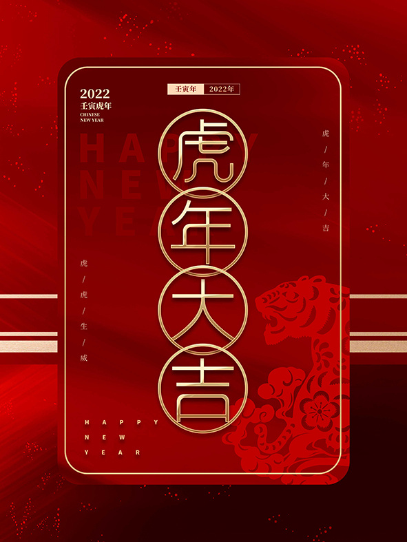 虎年新年海报展板psd模板红色喜庆插画虎年大吉psd模版下载