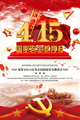 全民国家安全教育日科普社区公益背景展板海报PSD素材模板设计