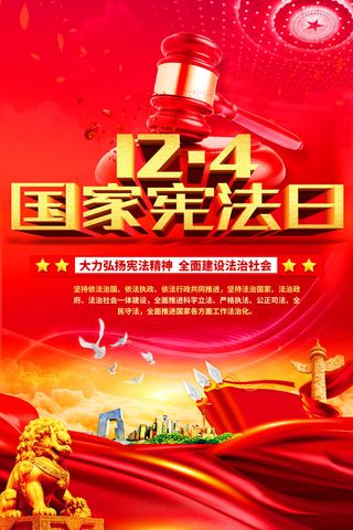 2022年国家宪法日宪法宣传周知识海报