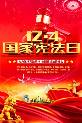 2022年国家宪法日宪法宣传周知识海报