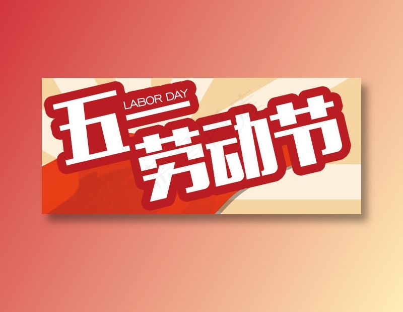 五一劳动节psd模版下载