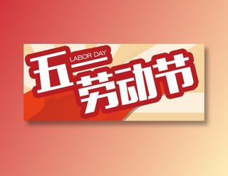 五一劳动节