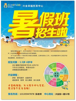 幸福托育中心暑假班招生培训班招生宣传单全矢量