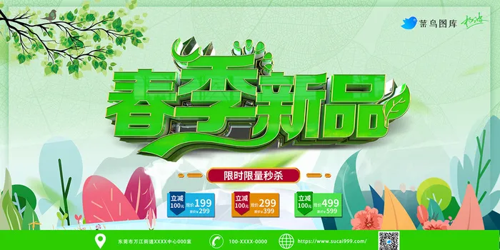 绿色清新春季新品上市展板psd模版下载