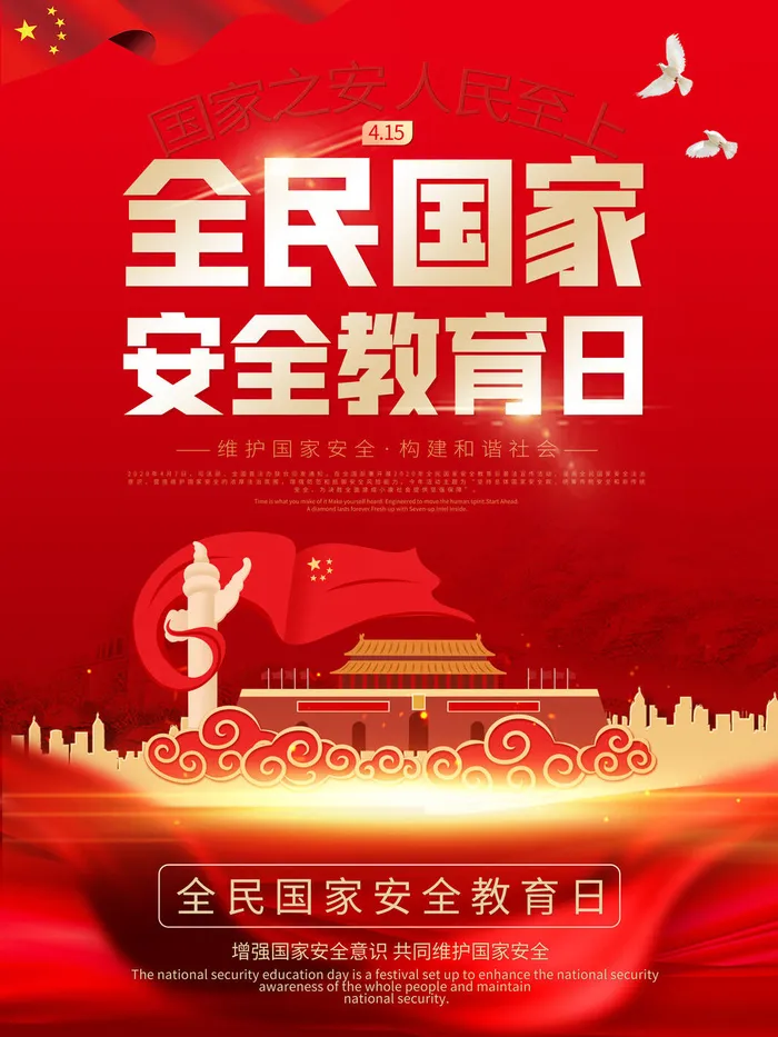 国家全民安全教育日psd模版下载
