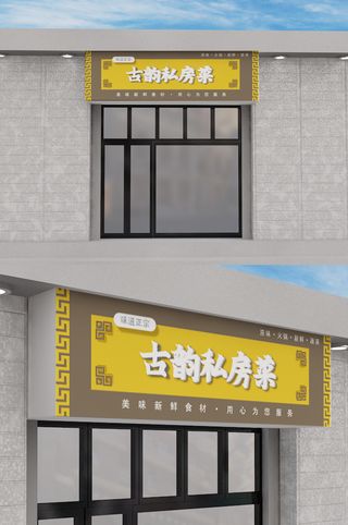 私房菜创意店铺门头招牌模板设计