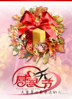 感恩节图片大全 感恩节图片大全