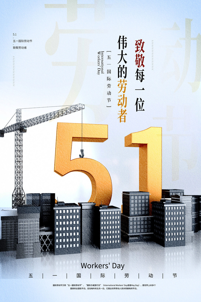 中国风国际节日五一劳动节宣传海报背景展板PSD分层设计素材模板psd模版下载