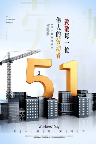 中国风国际节日五一劳动节宣传海报背景展板PSD分层设计素材模板