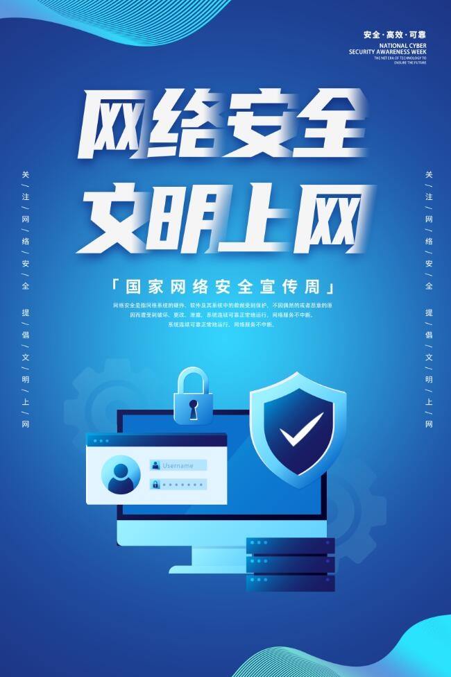 网络安全图片(3543x5315)psd模版下载