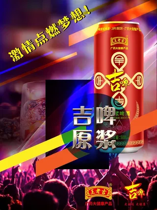 王老吉吉啤海报
