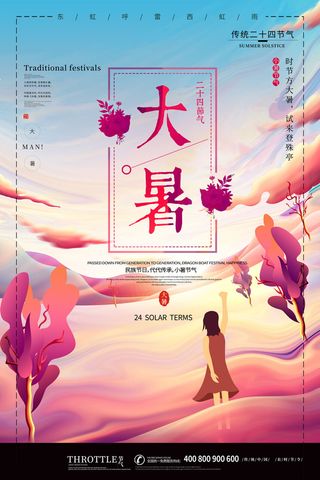 二十四节气大暑海报