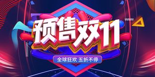 预售双11海报PSD素材