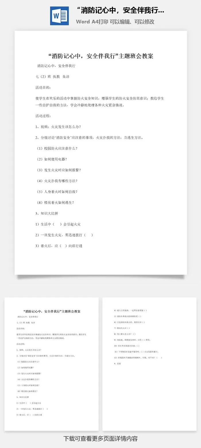 “消防记心中，安全伴我行”主题班会教案