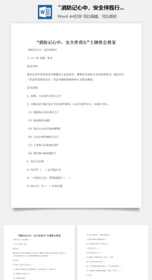 “消防记心中，安全伴我行”主题班会教案
