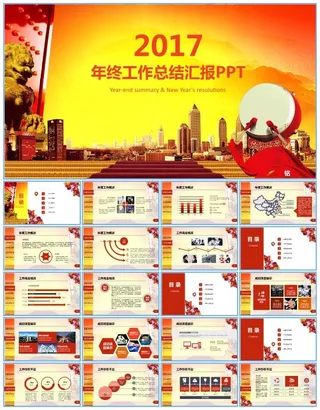 传统与现代完美结合喜庆简约年终总结汇报ppt模板