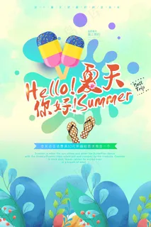 海报 你好夏天 夏天来了 夏天图 缤纷盛夏 凉快 沙滩