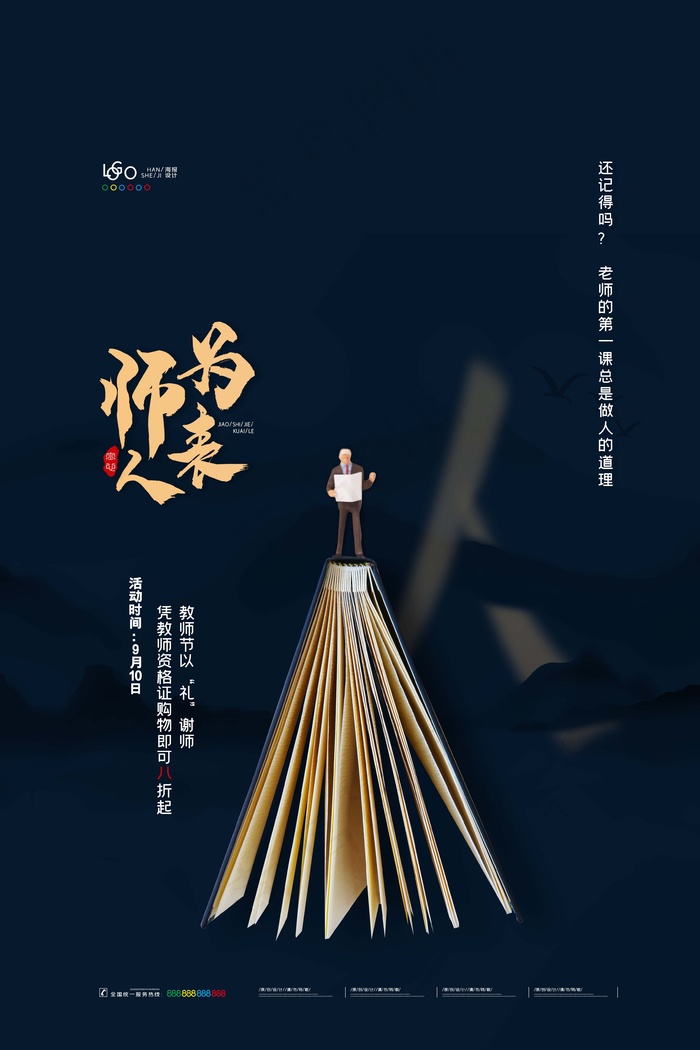 教师节 教师节海报 教师节背景psd模版下载
