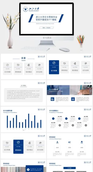 浙江大学论文答辩毕业答辩开题报告PPT模板预览图