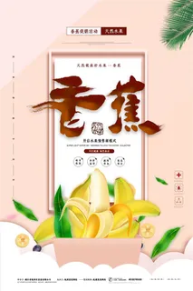 水果海报水果店宣传果汁香蕉黄色