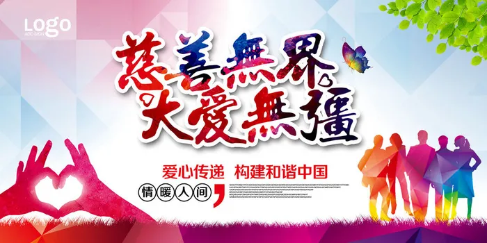 慈善活动爱心义卖公益捐助捐赠活动背景海报展板设计psd素材文件psd模版下载