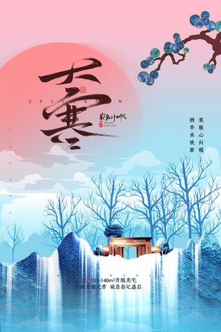 24二十四节气传统节日大寒宣传活动海报插画合集psd设计素材模板