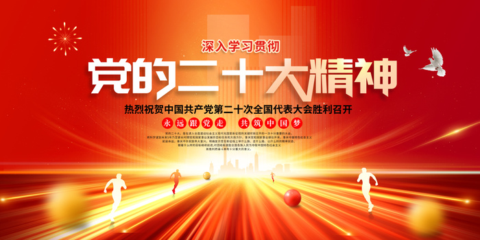 学习贯彻党的二十大精神展板20大展板海报二十大展板psd模版下载