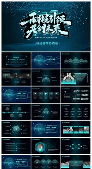 科技引领未来行业通用PPT模板预览图