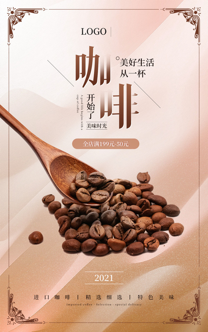 进口咖啡新媒体电商直播海报psd模版下载