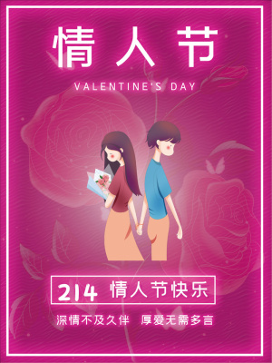 情人节海报粉色海报情人节快乐520爱情214