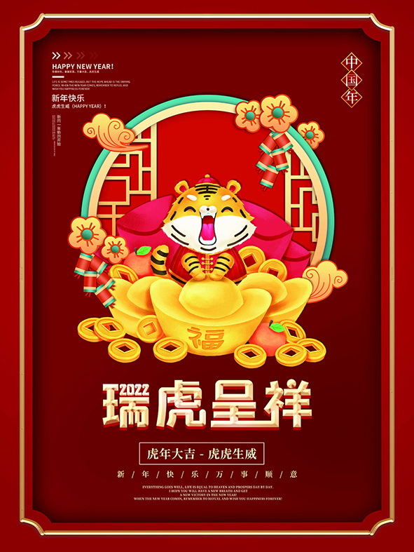 虎年新年海报展板psd模板虎年插画