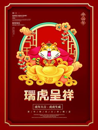 虎年新年海报展板psd模板虎年插画