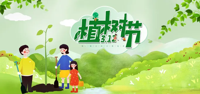 植树节01