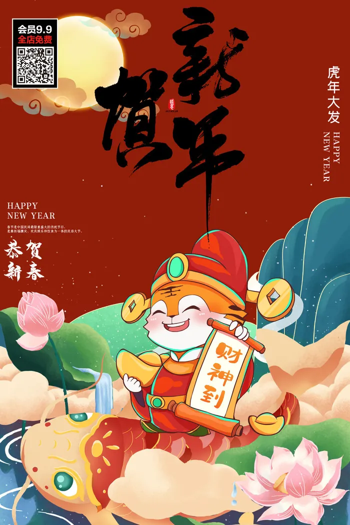福虎贺岁虎年海报2020迎春海报虎年虎年大吉贺新年psd模版下载