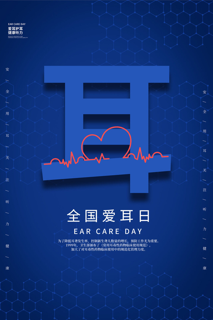 简约国际全国爱耳日保护听力健康医疗公益展板海报素材设计模板psd模版下载