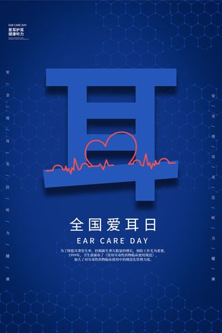 简约国际全国爱耳日保护听力健康医疗公益展板海报素材设计模板