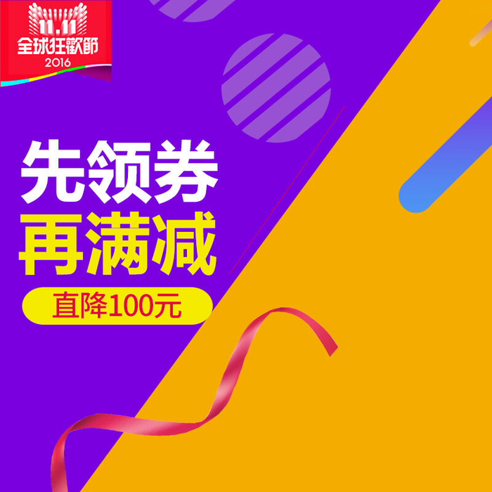 先领券再满减直降psd模版下载