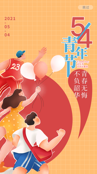 54国际五四青年节创意启动页海报 (4)