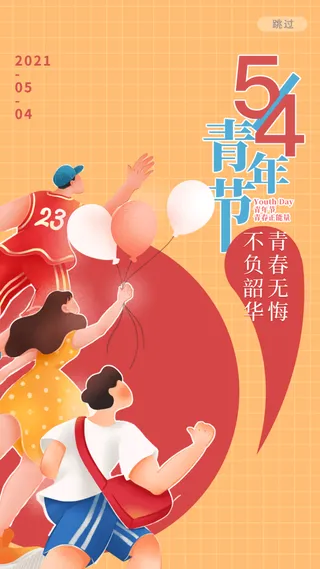 54国际五四青年节创意启动页海报 (4)