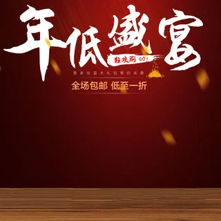 电商主图春节年货