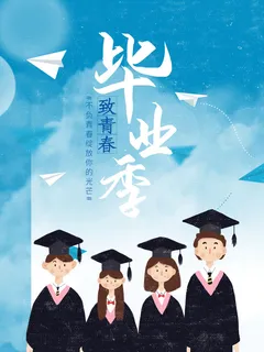 毕业季