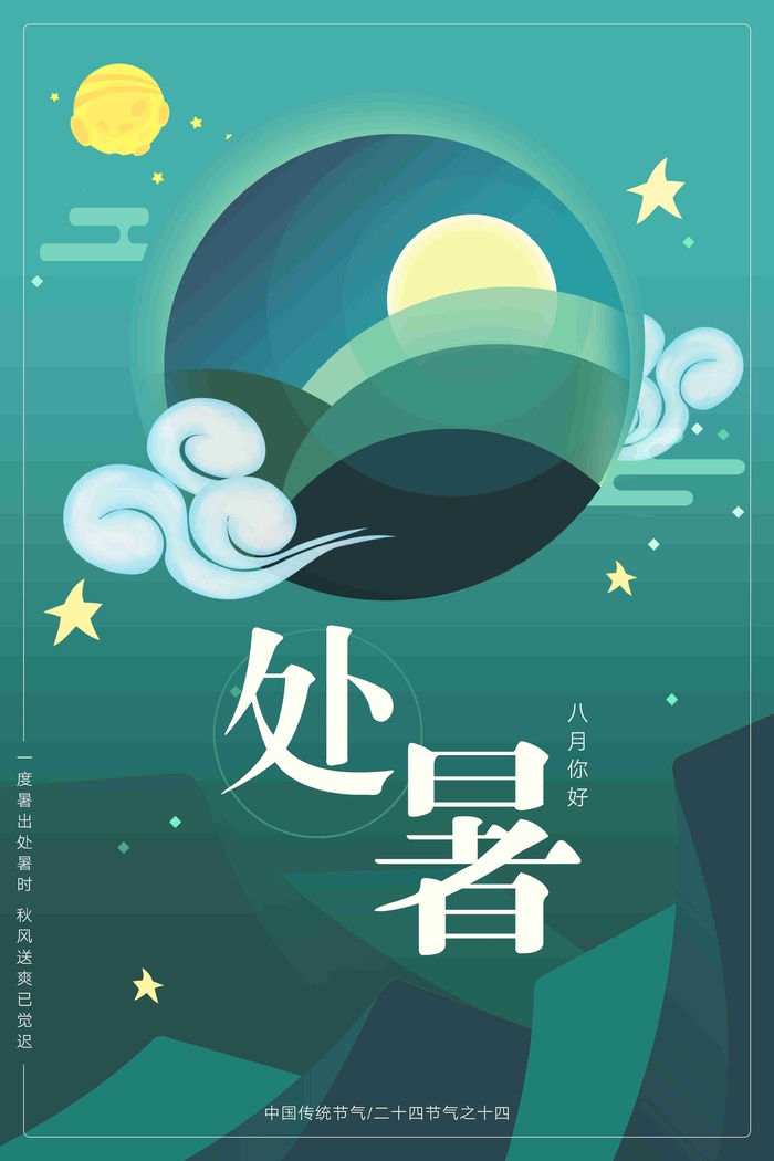 创意扁平化二十四节气处暑海报