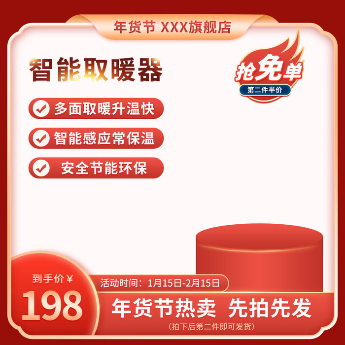 800红色喜庆年货节家电取暖器直通车主图psd模版下载