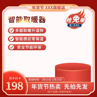 800红色喜庆年货节家电取暖器直通车主图