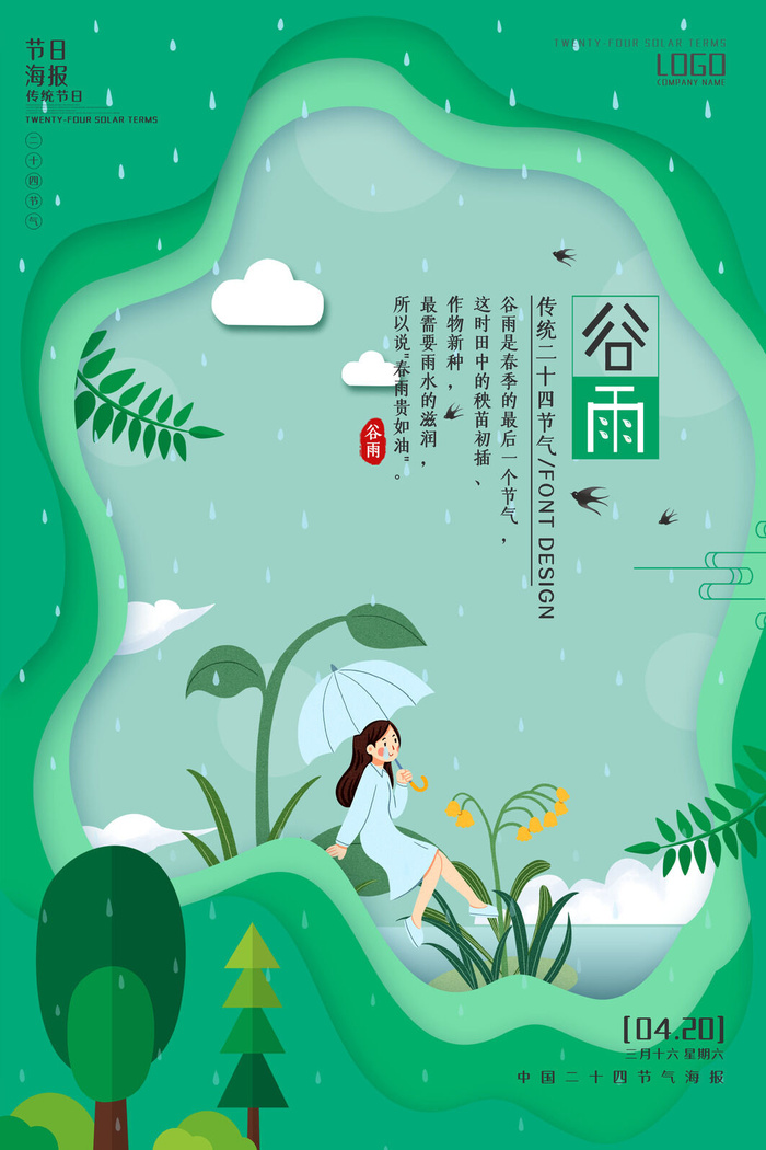 谷雨二十四节气海报设计
